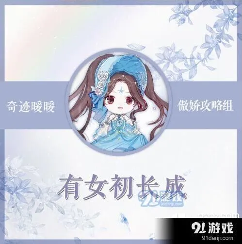 竞技场主题有女初长成 奇迹暖暖攻略