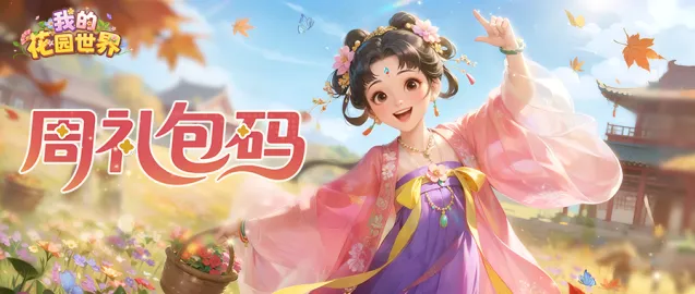 我的花园世界本周兑换码领取技巧