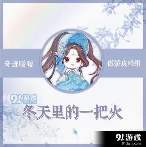 《奇迹暖暖》竞技场冬天里的一把火玩法