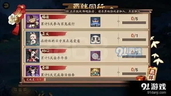 阴阳师羁绊同行任务完成攻略 奖励解析