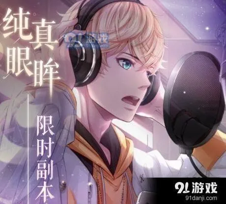 恋与制作人纯真眼眸副本怎么过