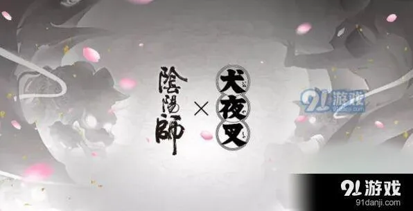 阴阳师犬夜叉妖气封印通关指南