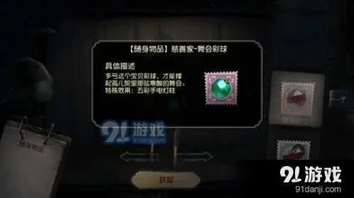 第五人格舞会彩球获取全攻略