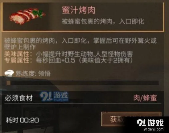 明日之后蜜汁烤肉怎么做
