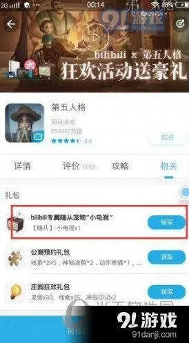 第五人格B站小电视领取步骤详解