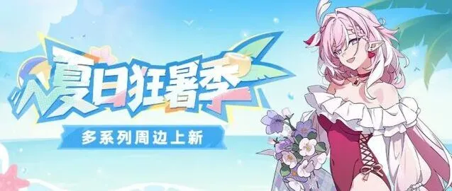 崩坏3新品周边活动购买指南