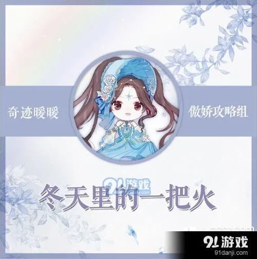 奇迹暖暖冬天里的一把火高分搭配攻略