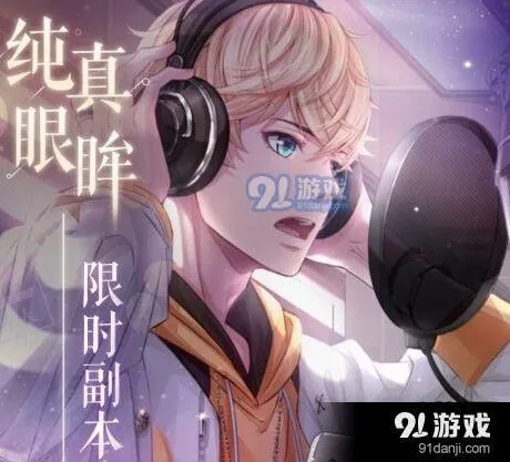 恋与制作人周棋洛纯真眼眸副本教程