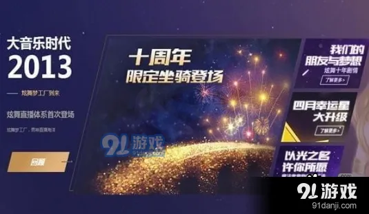 QQ炫舞邀好友补刀拿典藏限定坐骑教程