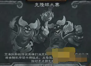 炉石传说2018克隆球大赛乱斗攻略技巧