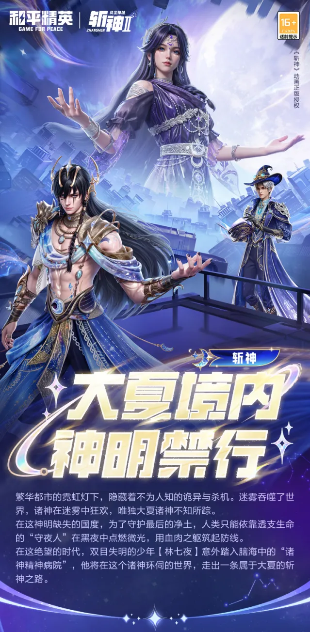 斩神联动和平精英7月新内容攻略