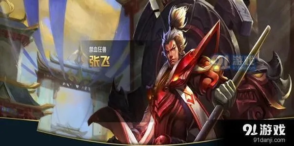 王者荣耀S11赛季张飞玩法教程