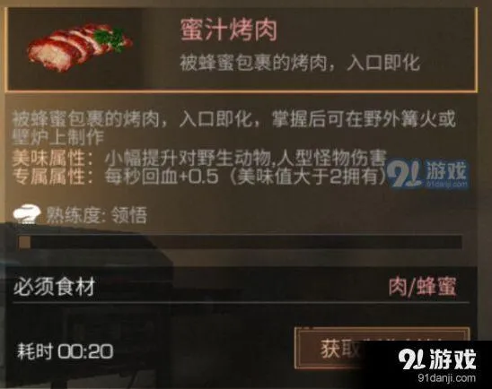 明日之后蜜汁烤肉制作流程