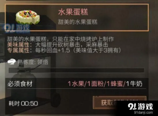 明日之后水果蛋糕烹饪教程 实用食谱分享