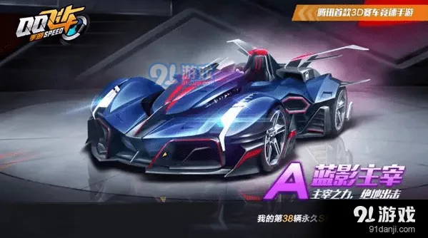 QQ飞车手游 蓝影主宰获得方法技巧