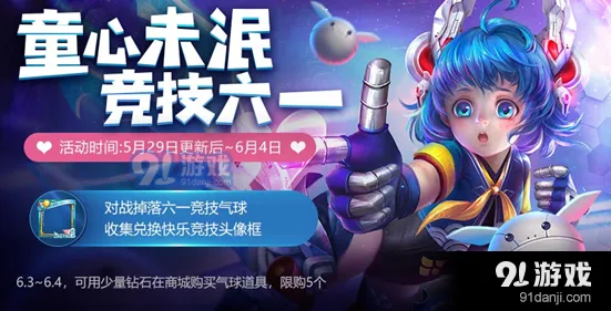 王者荣耀快乐竞技头像框获取技巧 六一气球快速获取方法