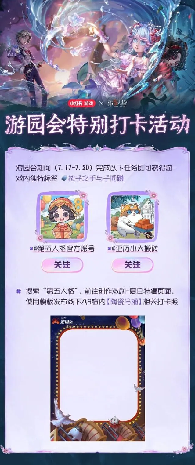 第五人格心跳·游园会打卡内容攻略