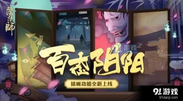 阴阳师插画功能使用流程
