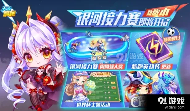 天天酷跑银河接力赛怎么玩 新手入门