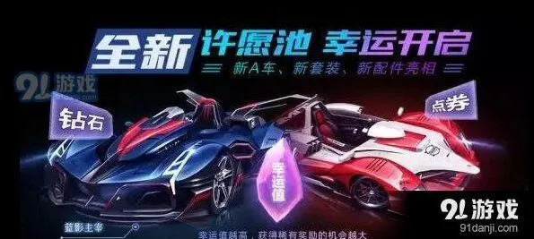 QQ飞车手游许愿池幸运值解析 必得奖励机制