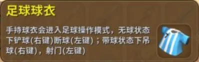 迷你世界足球球衣攻略技巧