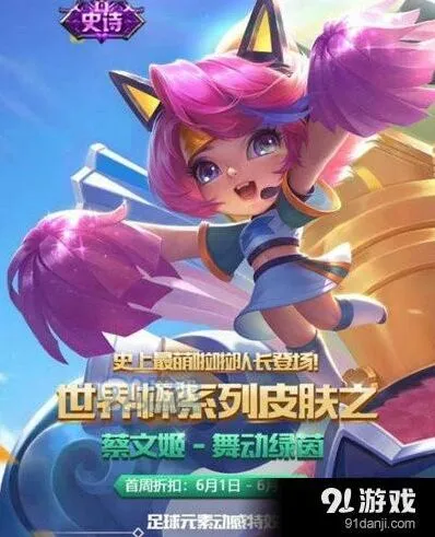 王者荣耀蔡文姬舞动绿茵限定皮肤获取
