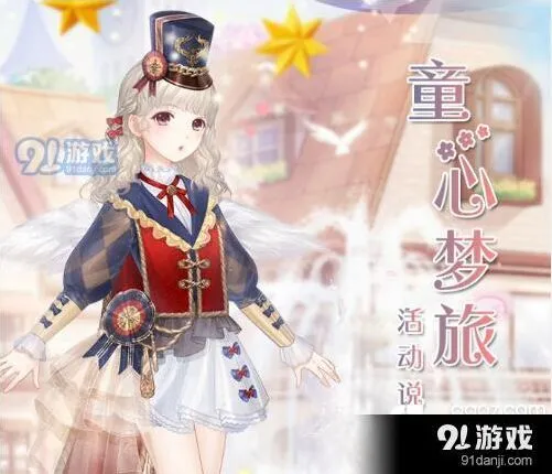 奇迹暖暖童心梦旅活动详解