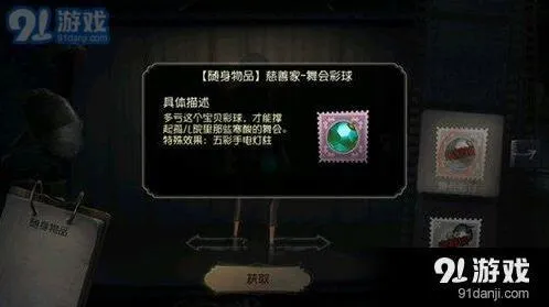 第五人格舞会彩球怎么获取 舞会彩球教程