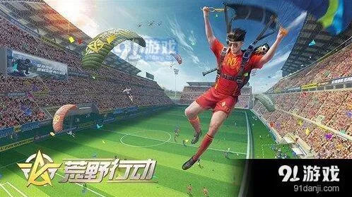 荒野行动决胜十一人攻略 新手必看
