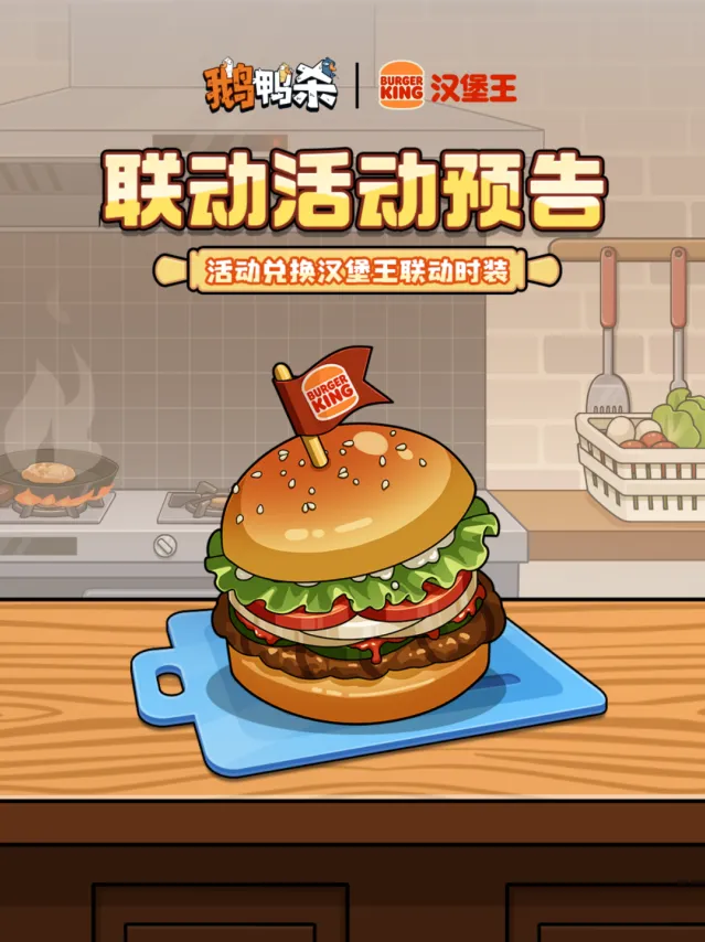 鹅鸭杀x汉堡王7月活动预告