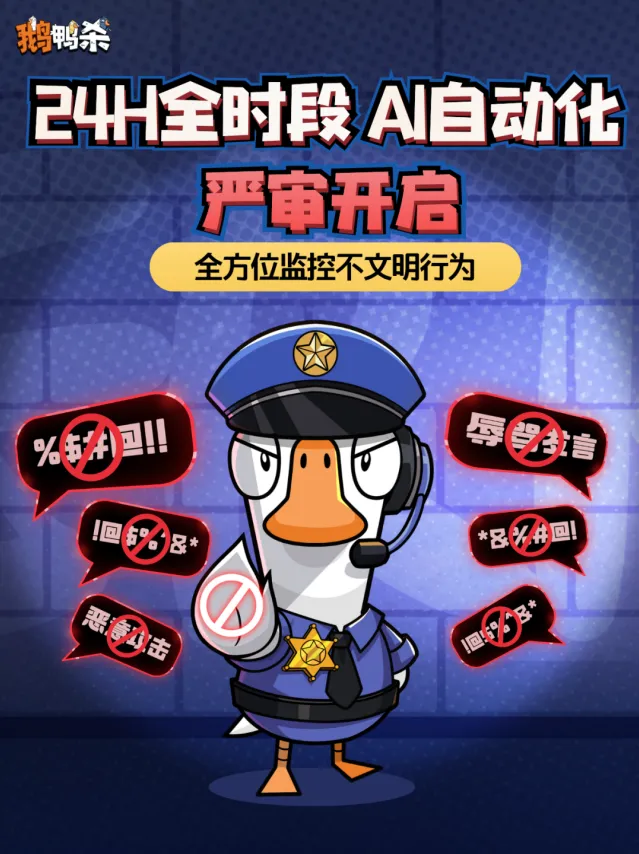 鹅鸭杀官方AI语音严审功能攻略