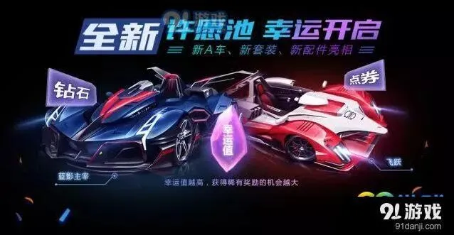 QQ飞车手游许愿池奖励有哪些，蓝影主宰和套装获取攻略