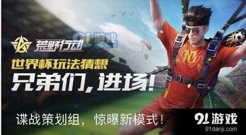 荒野行动世界杯玩法全面解析
