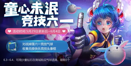 王者荣耀六一气球获取技巧分享