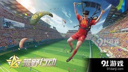 荒野行动决胜十一人攻略分享