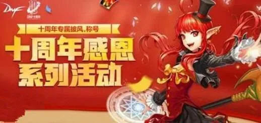dnf十周年纪念称号获取渠道分享