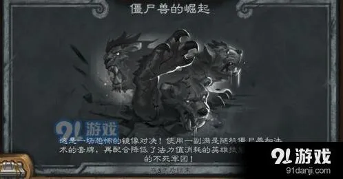 炉石传说僵尸兽的崛起乱斗详解