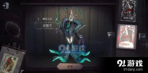 第五人格黄衣之主波塞冬皮肤怎么获取