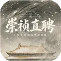 崇祯直聘明末官场沉浮模拟器手游2026-崇祯直聘明末官场沉浮模拟器官方最新版Android0.2.17.2
