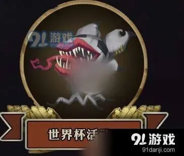 第五人格世界杯积分获取与兑换指南