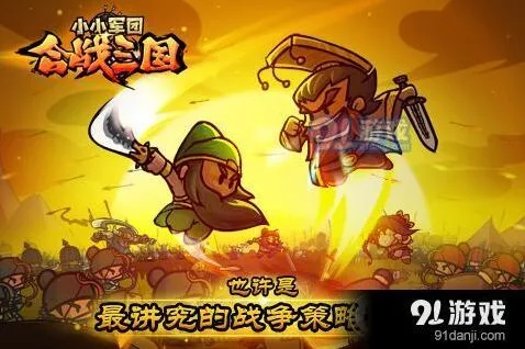 《小小军团：合战三国》布阵技巧实战指南
