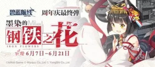 碧蓝航线墨染的钢铁之花活动怎么过