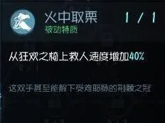 《第五人格》火中取栗天赋详情 天赋加点与实战技巧