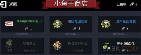 元气骑士小鱼干商店详细攻略