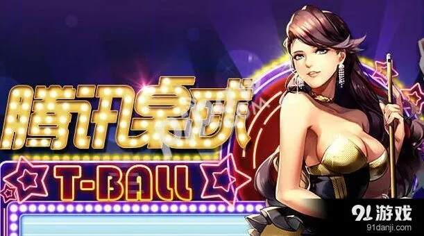 腾讯桌球ios辅助安装方法详解