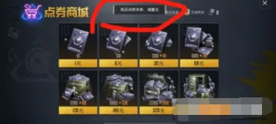和平精英购买点券失败怎么解决 实用教程详解