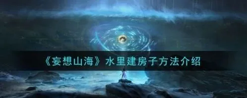 妄想山海水里建房攻略技巧分享