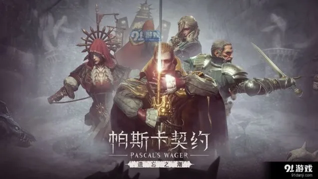 帕斯卡契约遗忘之潮DLC全攻略