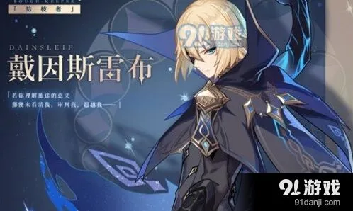 原神戴因斯雷布什么时候能玩到
