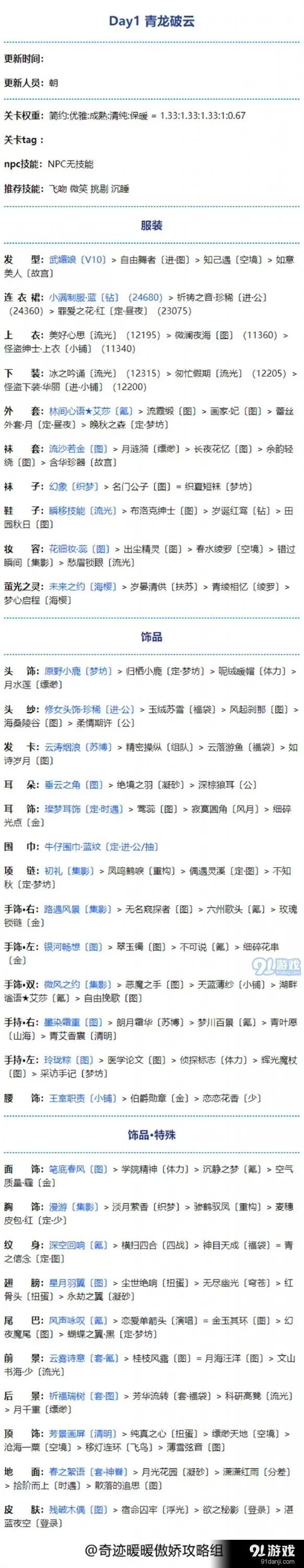 《奇迹暖暖》青龙破云第一天搭配详解